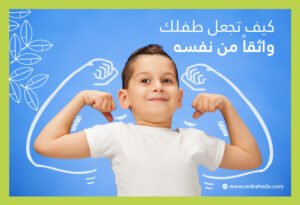 طفل سعيد يرفع ذراعيه بكل ثقة.