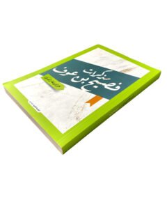 مذكرات فصيح بن عوف نسخه جديده