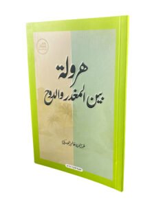 كتاب هرولة بين المغدر والدوح