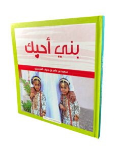 كتاب بني أحبك