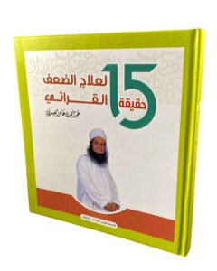 كتاب 15 حقيقة لعلاج الضعف القرائي