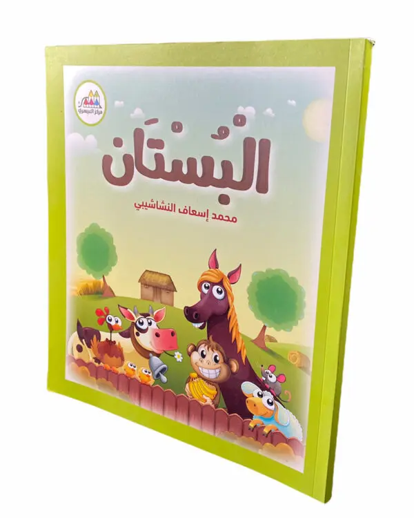 البستان