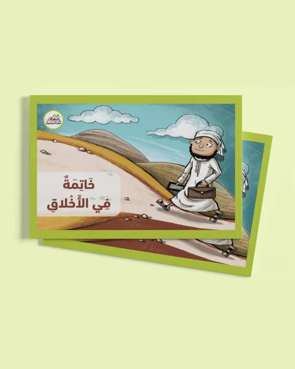 خاتمة في الأخلاق