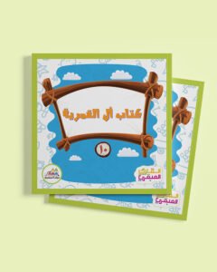 كتاب ال القمرية - كتب المراحل 11