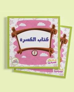كتاب الكسرة - كتب المراحل 2