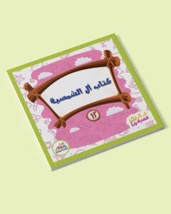 كتاب ال الشمسية - كتب المراحل 12