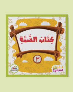 كتاب الضمة - كتب المراحل 3