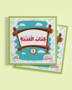 11- كتاب الفتحة - كتب المراحل 1