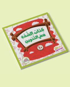 كتاب الشدة مع التنوين - كتب المراحل 10