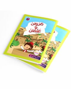 مروان وعثمان - قصص القارئ العبقري 3