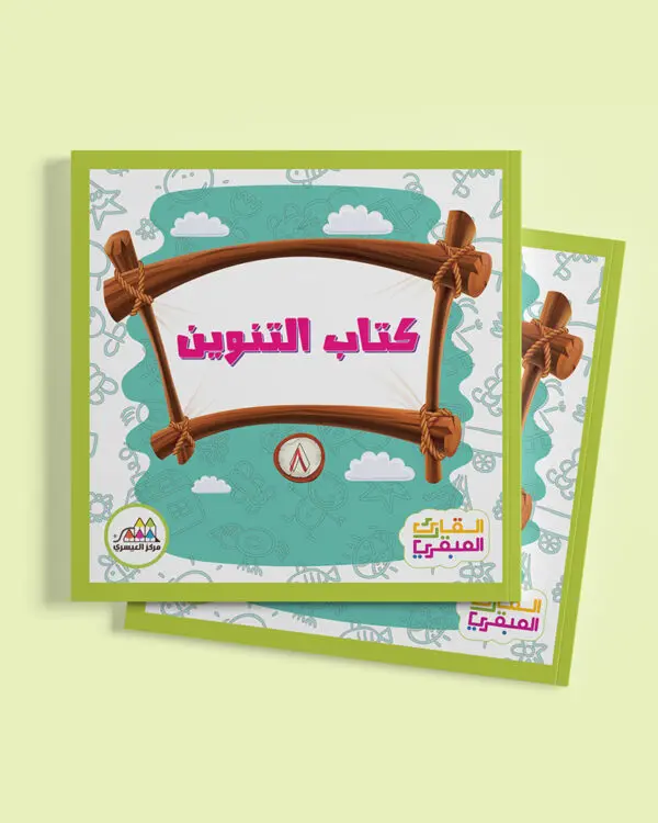 18- كتاب التنوين - كتب المراحل 8