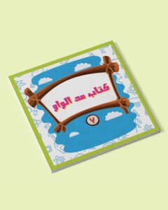 كتاب مد الواو - كتب المراحل 7