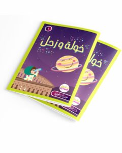 خولة وزحل - قصص القارئ العبقري 1