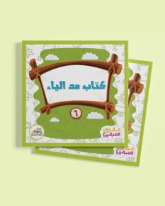 كتاب مد الياء - كتب المراحل 6