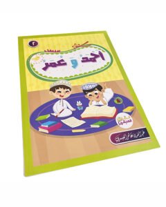 أحمد وعمر - قصص القارئ العبقري 2