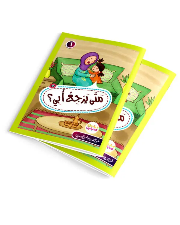 28- متى يرجع أبي - قصص القارىء العبقري 6