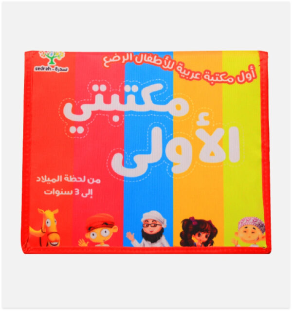 ⁦مكتبتي الأولى⁩ - الصورة ⁦6⁩