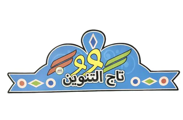 41- تاج التنوين- تيجان القارىء العبقري 3