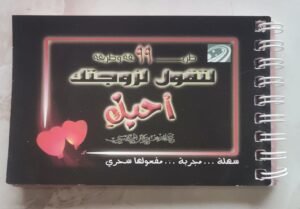 كتاب 99 طريقة لتقول لزوجتك احبك