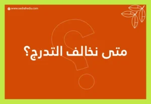 صورة بخلفية برتقالية تحمل عنوان " متى نخالف التدرج"