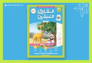 صورة كتاب القارئ العبقري 3-المدود.