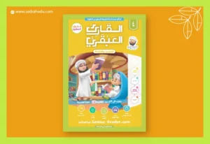 كتاب القارئ العبقري 4-كتاب التنوين والشدة.
