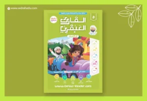 كتاب القارئ العبقري 5-ال التعريف.