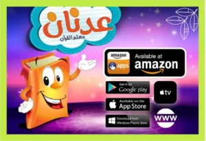 تطبيق عدنان لتحفيظ القرآن للأطفال