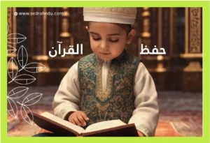 تحفيظ القرآن للأطفال