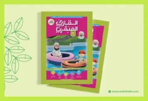 كتاب القارئ العبقري 2 للأطفال