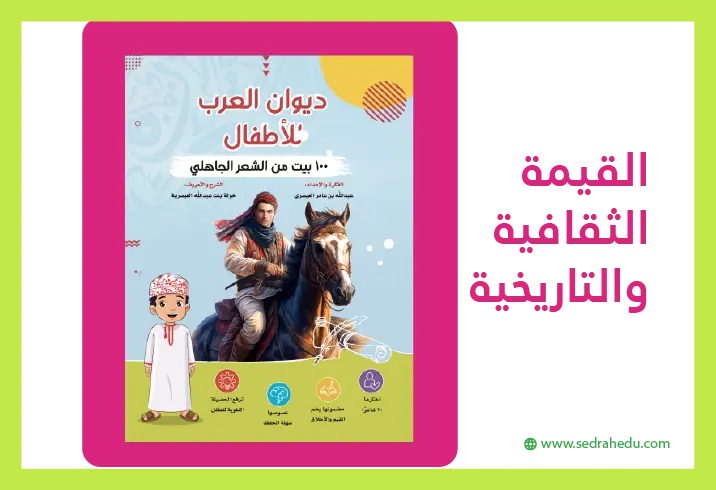 ديوان العرب للأطفال يعزز من القيمة التاريخية والثقافية لدى الطفل.