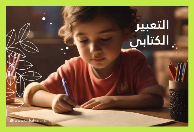 تعليم الطفل التعبير الكتابي