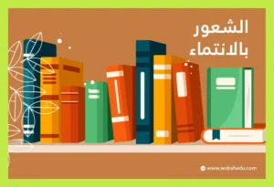 وجود مجموعة من الكتب في الرف يعزز من الشعور بالأنتماء