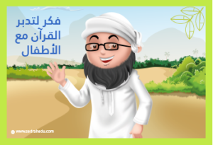 التدبر في القران الكريم للاطفال
