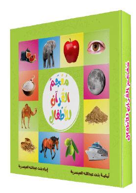 كتاب معجم القرآن للأطفال.