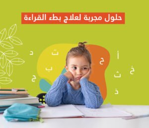 طفلة تعاني من بطء القراءة
