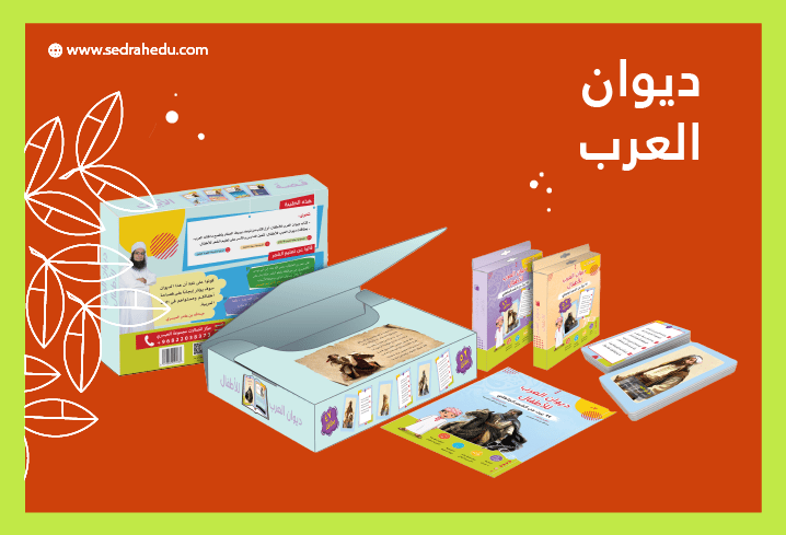 كتاب ديوان العرب من كتب الشعر والنثر المناسبة للأطفال ويعد ضمن حلول مجربة لعلاج بطء القراءة.