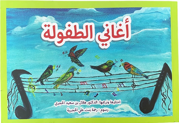 صورة كتاب أغاني الطفولة ترجمة الدكتور هلال بن سعيد الحجري ورسوم رحمة بنت علي الحجرية.