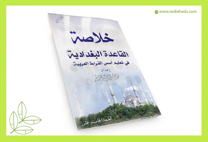 صورة كتاب خلاصة القاعدة البغدادية في تعليم أسس القراءة العربية.