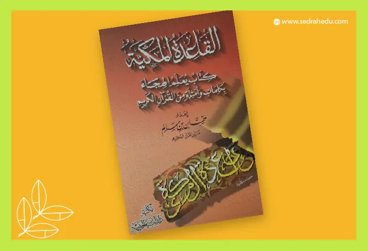 صورة كتاب القاعدة الملكية وهو كتاب يعلم هجاء بكلمات وأمثل من القرآن الكريم.